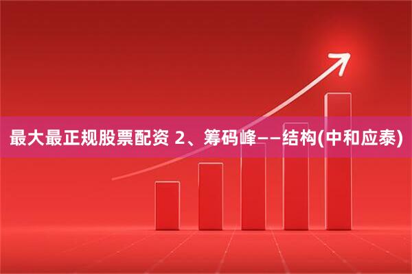 最大最正规股票配资 2、筹码峰——结构(中和应泰)