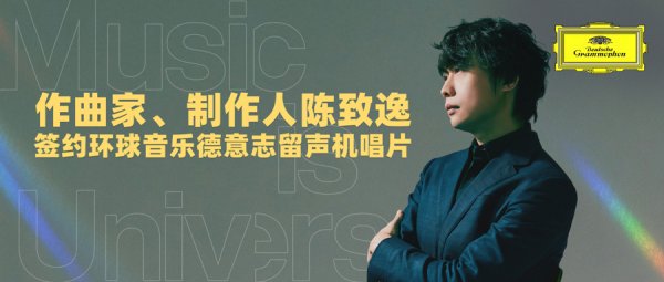 配资开户查询网 曾为《原神》作曲的他，成为DG签约的首位中国作曲家